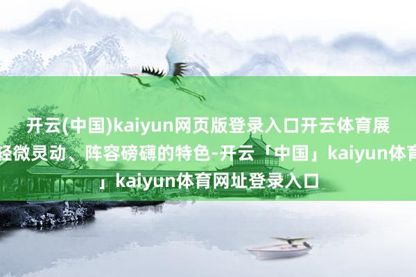 开云(中国)kaiyun网页版登录入口开云体育展现出龙舞技俩轻微灵动、阵容磅礴的特色-开云「中国」kaiyun体育网址登录入口