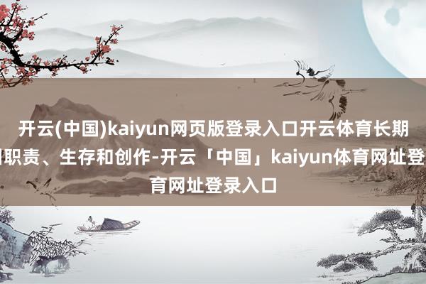 开云(中国)kaiyun网页版登录入口开云体育长期在永川职责、生存和创作-开云「中国」kaiyun体育网址登录入口