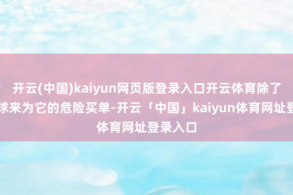 开云(中国)kaiyun网页版登录入口开云体育除了让全寰球来为它的危险买单-开云「中国」kaiyun体育网址登录入口