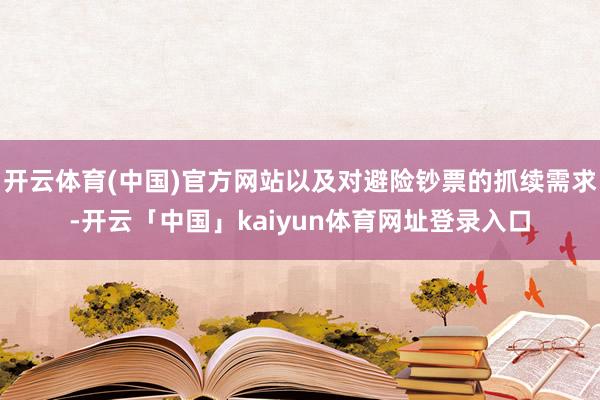 开云体育(中国)官方网站以及对避险钞票的抓续需求-开云「中国」kaiyun体育网址登录入口