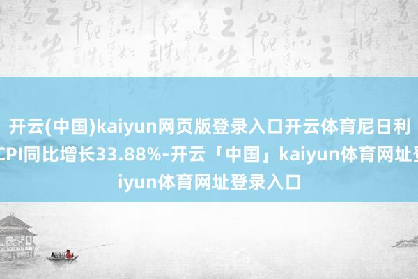 开云(中国)kaiyun网页版登录入口开云体育尼日利亚10月CPI同比增长33.88%-开云「中国」kaiyun体育网址登录入口