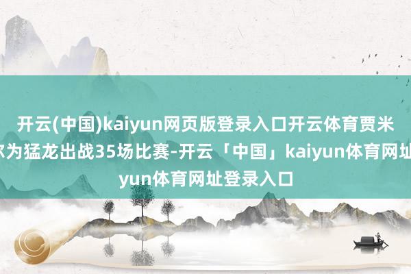 开云(中国)kaiyun网页版登录入口开云体育贾米森-巴特尔为猛龙出战35场比赛-开云「中国」kaiyun体育网址登录入口