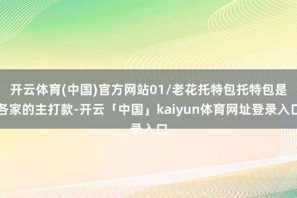 开云体育(中国)官方网站01/老花托特包托特包是各家的主打款-开云「中国」kaiyun体育网址登录入口